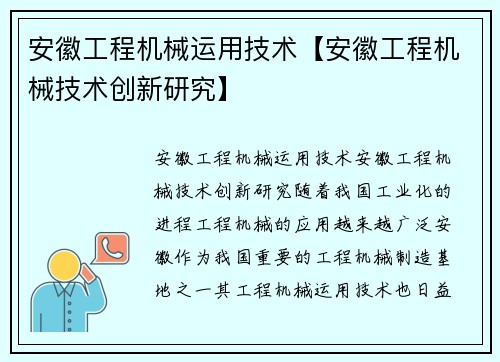 安徽工程机械运用技术【安徽工程机械技术创新研究】