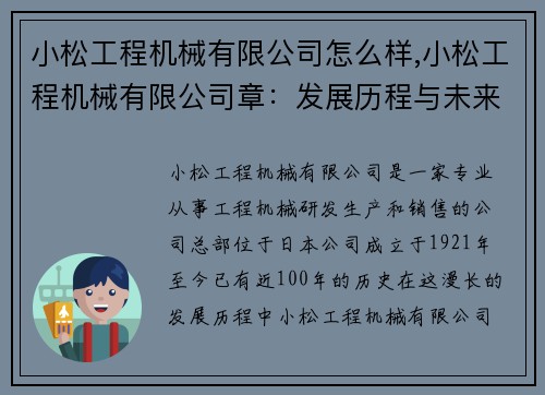 小松工程机械有限公司怎么样,小松工程机械有限公司章：发展历程与未来展望