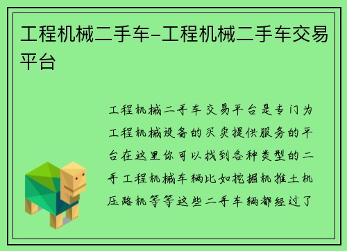 工程机械二手车-工程机械二手车交易平台