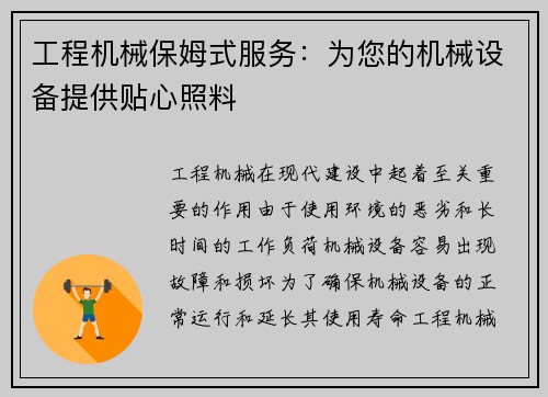 工程机械保姆式服务：为您的机械设备提供贴心照料