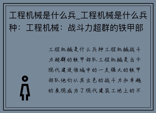 工程机械是什么兵_工程机械是什么兵种：工程机械：战斗力超群的铁甲部队