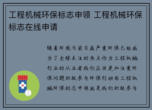 工程机械环保标志申领 工程机械环保标志在线申请