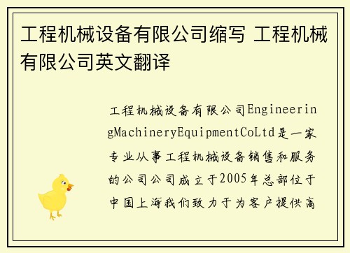 工程机械设备有限公司缩写 工程机械有限公司英文翻译