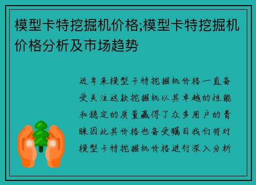 模型卡特挖掘机价格;模型卡特挖掘机价格分析及市场趋势