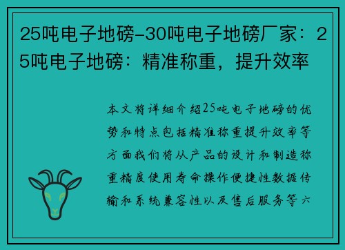 25吨电子地磅-30吨电子地磅厂家：25吨电子地磅：精准称重，提升效率