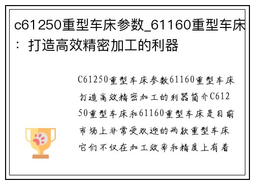 c61250重型车床参数_61160重型车床：打造高效精密加工的利器