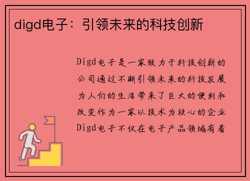 digd电子：引领未来的科技创新