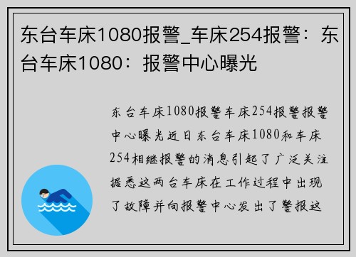 东台车床1080报警_车床254报警：东台车床1080：报警中心曝光