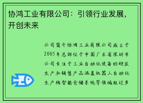 协鸿工业有限公司：引领行业发展，开创未来