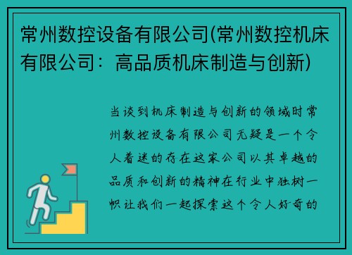 常州数控设备有限公司(常州数控机床有限公司：高品质机床制造与创新)