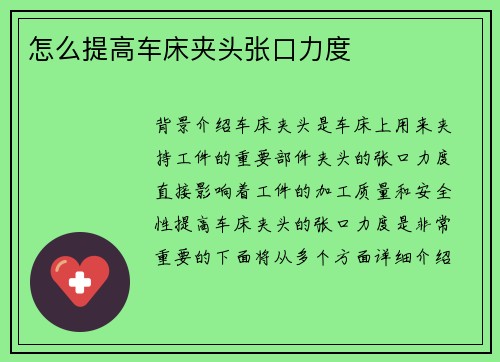 怎么提高车床夹头张口力度